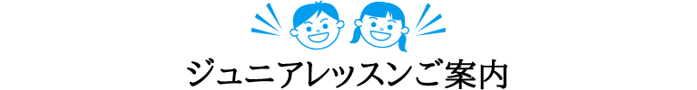 ジュニアレッスンご案内