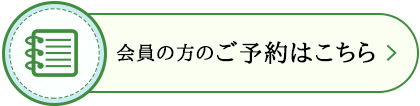 会員の方の予約はこちら