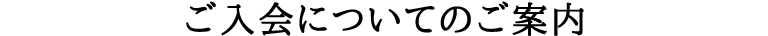 ご入会についてのご案内
