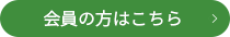 BASIC ONE GOLF会員の方はこちら
